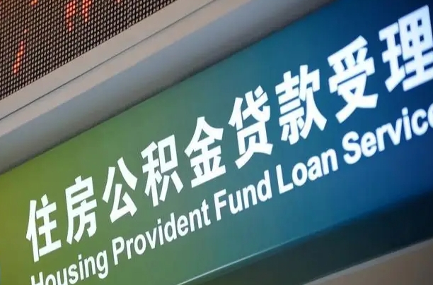 员工申请单位住房公积金_阳谷公积金代办在职离职封存服务